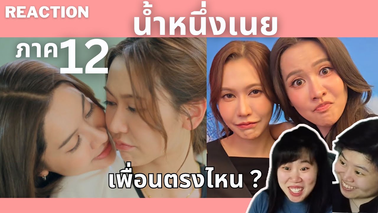 น้ำหนึ่งเนย ไม่เพื่อนสักตรง!!! ภาค 12  ชิปเปอร์รวมตัว!!! Reaction ENGSUB[IDOL TV EP.245]