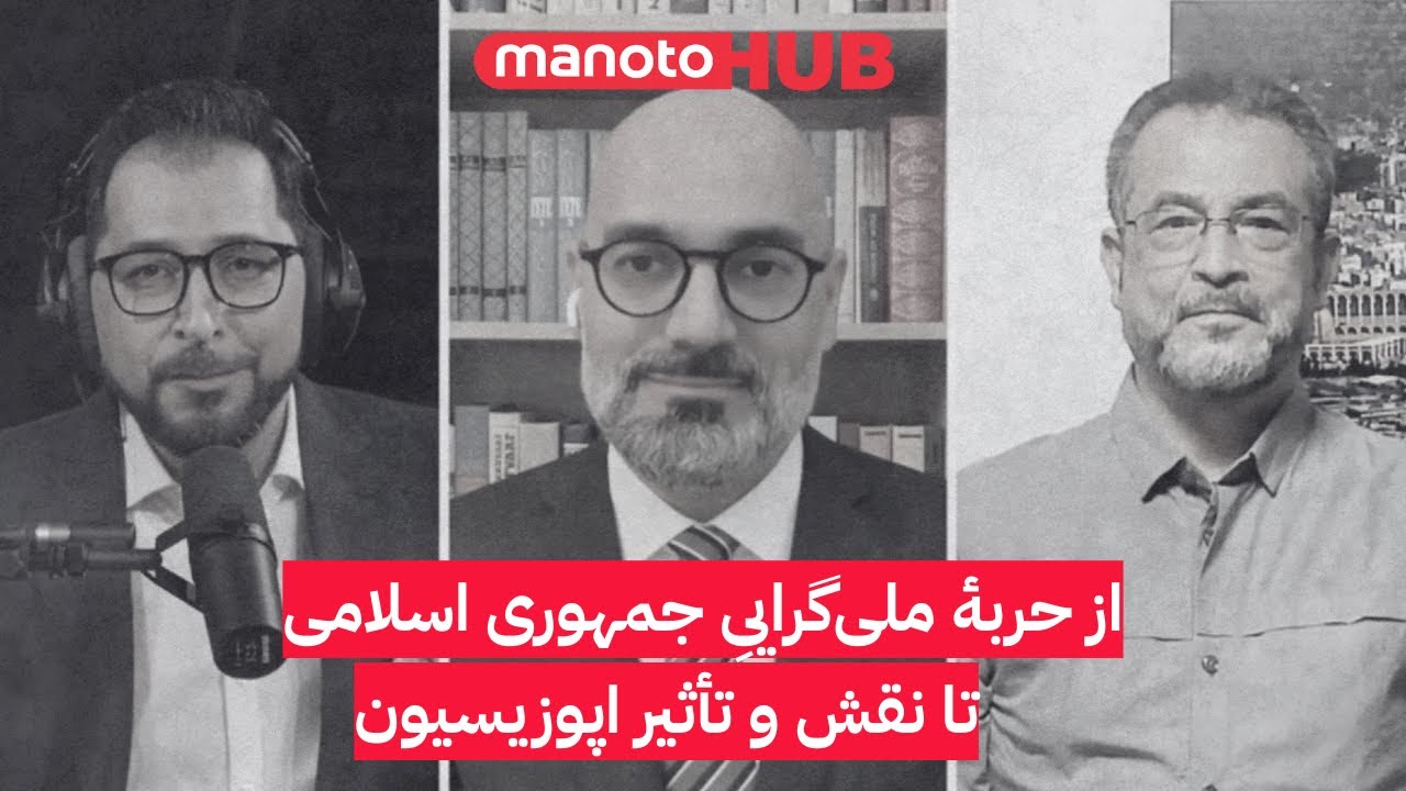 از حربهٔ ملی‌گراییِ جمهوری اسلامی تا نقش و تأثیر اپوزیسیون