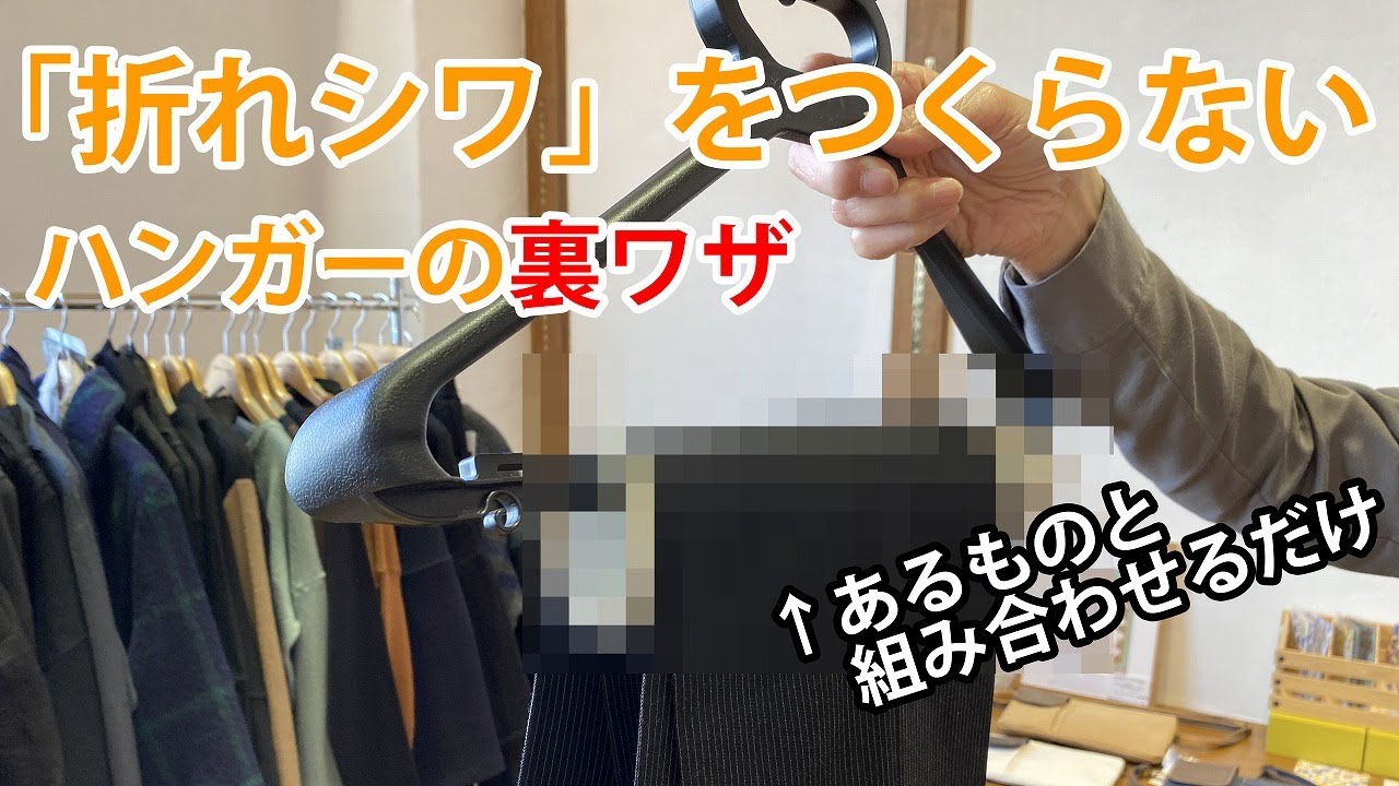 一般的なハンガーでできるシワにならない裏ワザ　ハンガーとあるものを組み合わせるだけ