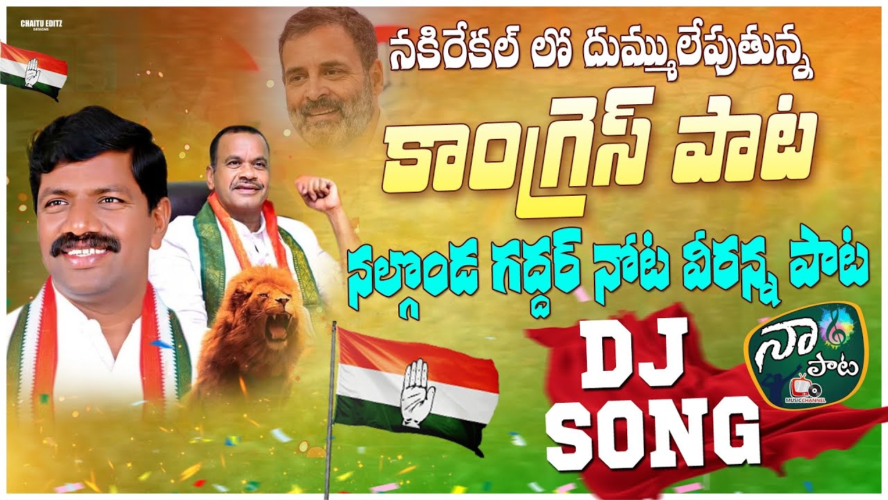 Vemula Veeresham Latest Song 2023 | Vemula Veeresham | Vemula Veeresham Anna New Song | Congresss