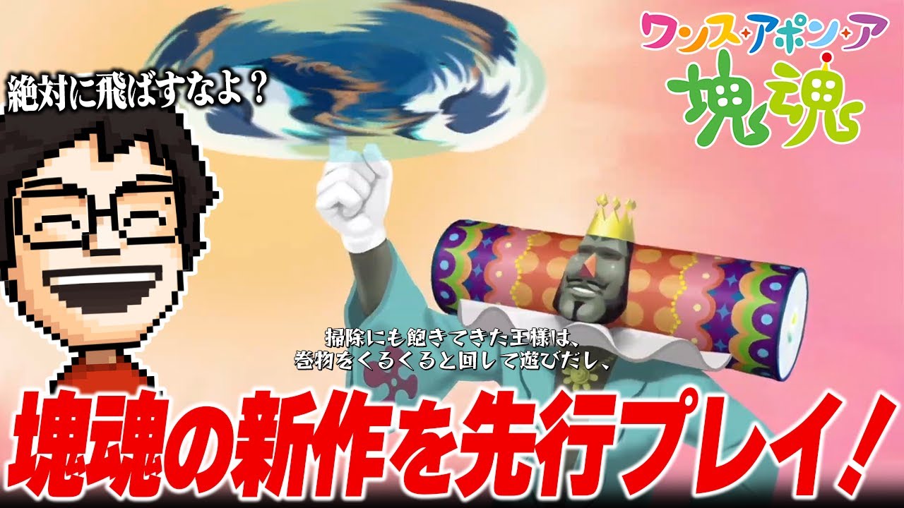 塊魂シリーズ待望の新作をプレイして興奮が止まらないP-P【ワンス・アポン・ア・塊魂】