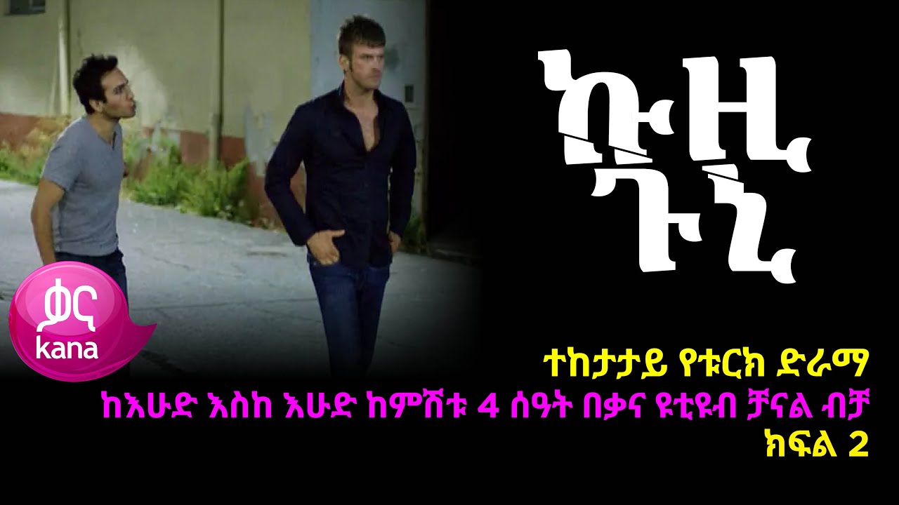 ኩዚ ጉኒ  ክፍል 2 | Kuzi Guni episode 2
