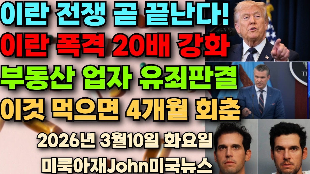 이란 전쟁 곧 끝난다! 트럼프 이란 폭격 공격 20배 강화! 뉴욕 부동산 업자 형제 유죄 판결 종신형 가능! 이것 복용 하면 2년에 4개월 젊어진다! 이재명 대통령 미국과 협상!