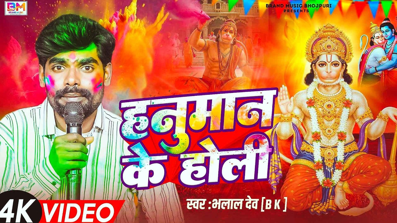 #bhalal dev का न्यू भक्ति होली - #Hanuman जी के होली | भक्ति होली 2026 | New Bhakti Holi Geet 2026