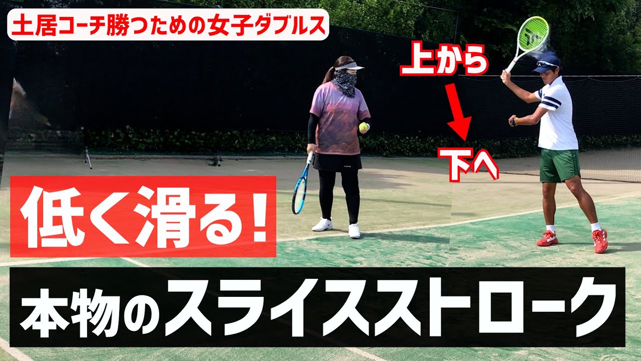 【質の高い本当のスライスストローク】テニス これが打てれば大きな武器になる！  勝つための女子ダブルスレッスン 第185回