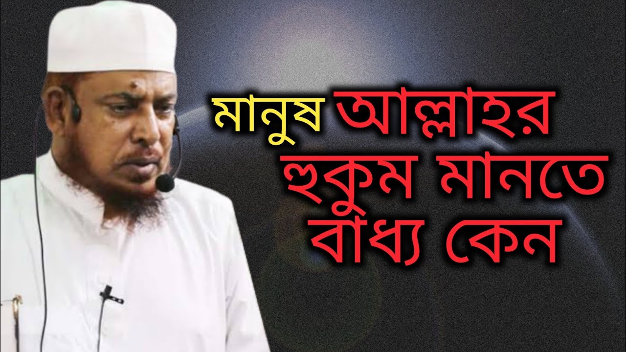 মানুষ আল্লাহ তায়ালার হুকুম মানতে বাধ্য কেন। শায়খ ড.আব্দুল্লাহ ফারুখ সালাফি