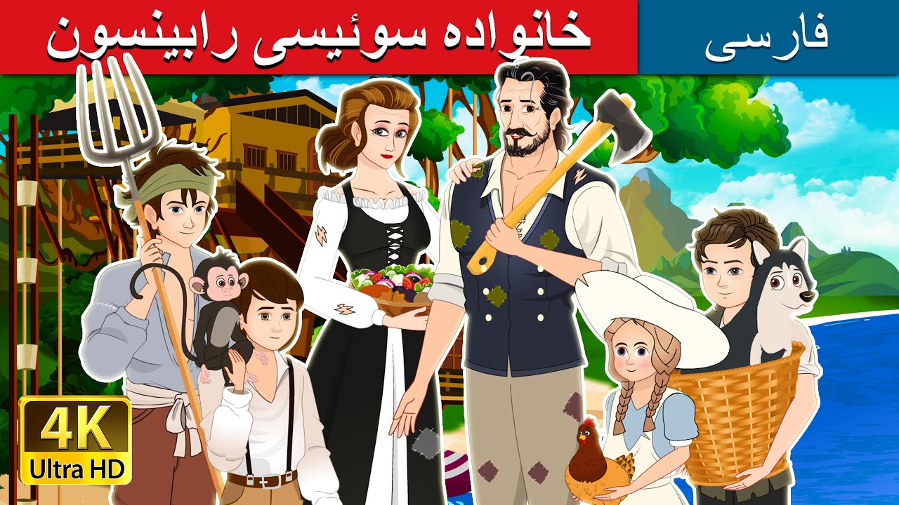 خانواده سوئیسی رابینسون | The Swiss Family Robinson in Persian | @PersianFairyTales