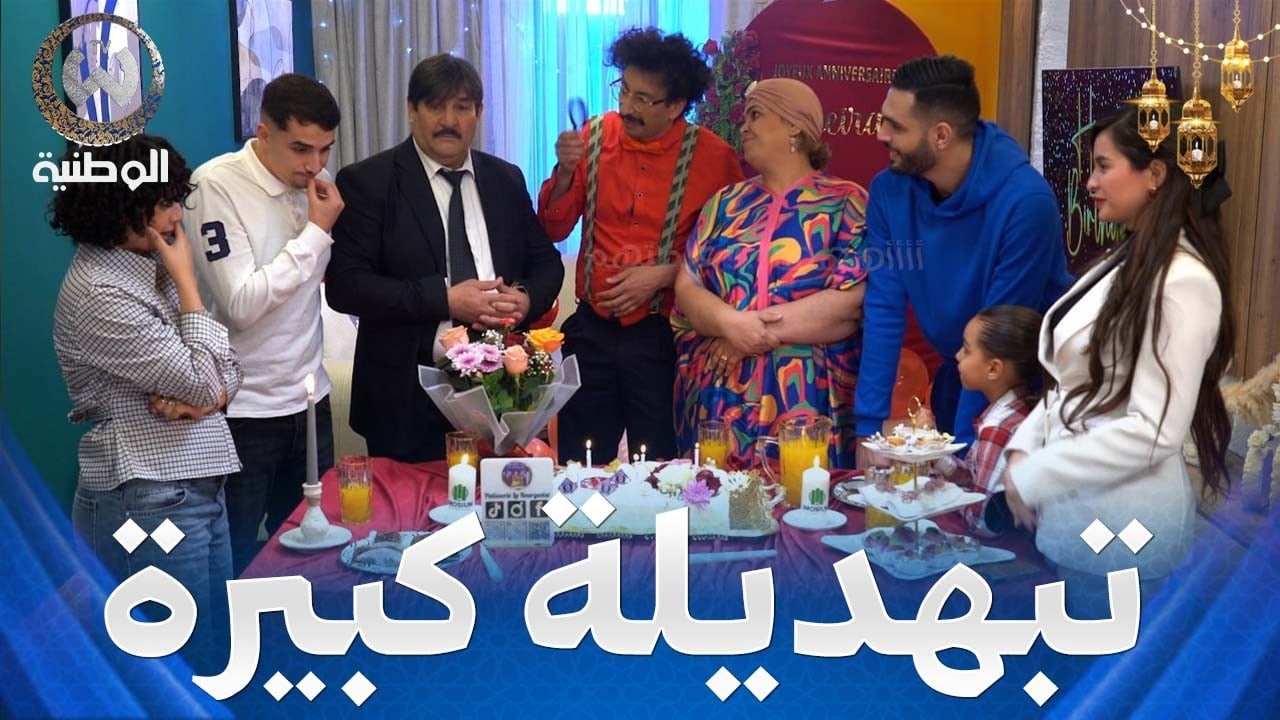 تبهديلة كبيرة صرات في عيد ميلاد نصيرة