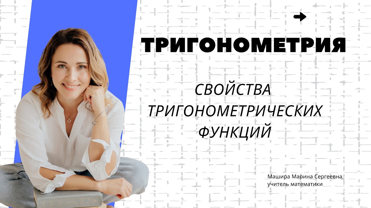 Алгебра 9 класс. Свойство тригонометрических значений.