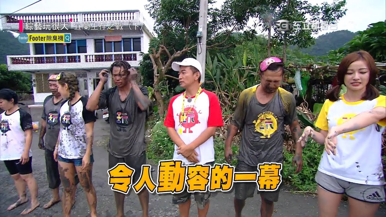 泥巴浴又來啦～想吃東西靠自己！不顧形象，沒有偶包，為了獲勝把命拼！就算全身汙泥也無所畏懼！綜藝玩很大 x Footer除臭襪【第一百一十二回 台灣 宜蘭】20181124【第224集完整版】