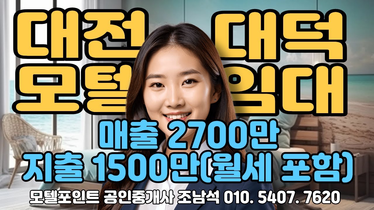 [대전모텔임대]매출 약2700만에 지출은 약 1500만원인 엄청난 순수익의 대덕구모텔임대#모텔부동산#모텔매매#모텔임대#모텔포인트#호텔매매#호텔임대#순수익높은모텔임대#한남대학교
