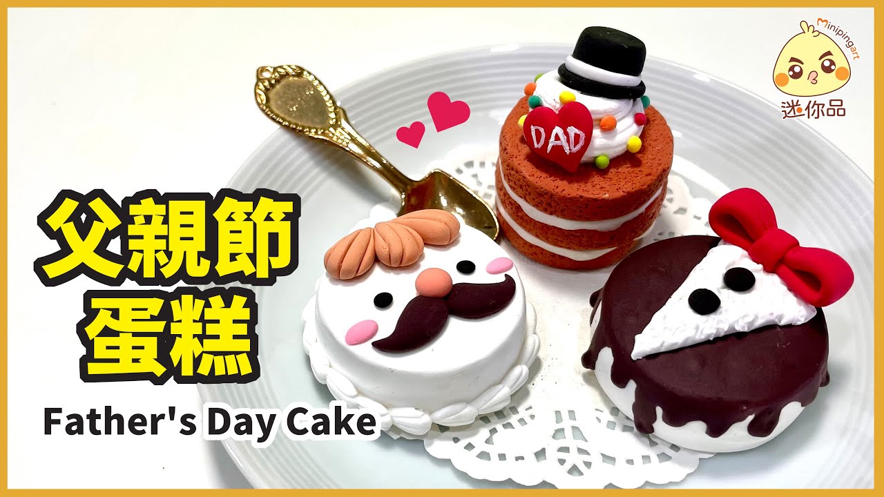 黏土教學47-父親節蛋糕Father's Day Cake | 免用擠花嘴的奶油密技 | 輕黏土 /cc字幕 | 迷你品