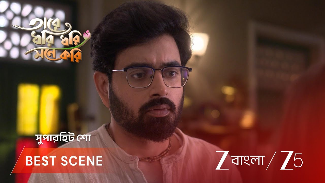 TARE DHORI DHORI MONE KORI | রূপ কি গোরাকে ভালোবাসে কিনা জানতে চায়?