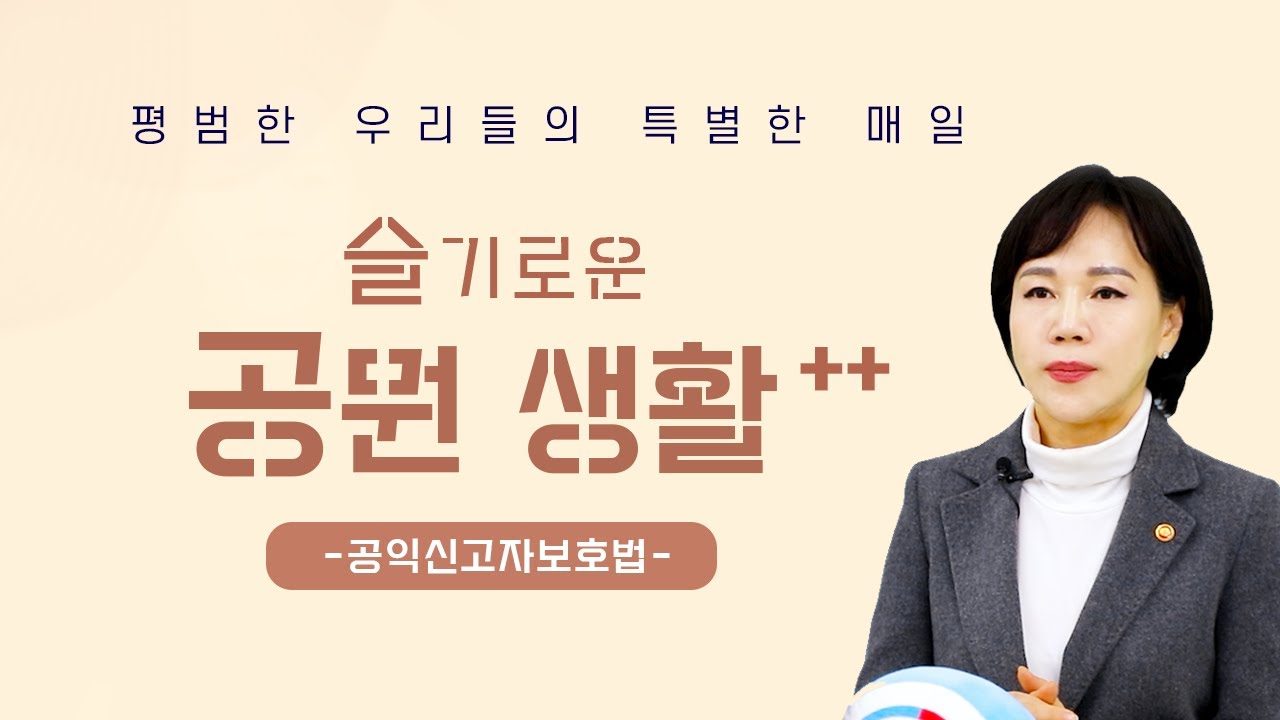 [슬기로운 공뭔생활] 공익신고는 이 영상을 보시고 난 후 하세요(공익신고자보호법)