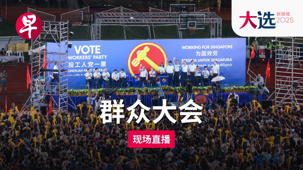 【GE2025群众大会直播】东海岸集选区 工人党 WP East Coast GRC Election Rally (April 29)