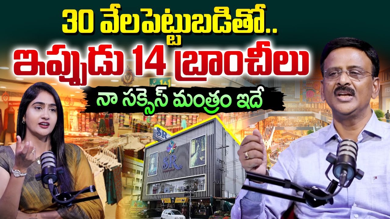 SR Gopinath Reddy Exclusive Interview | About His Business Secret | SR Shopping Mall | SumanTV Lasya