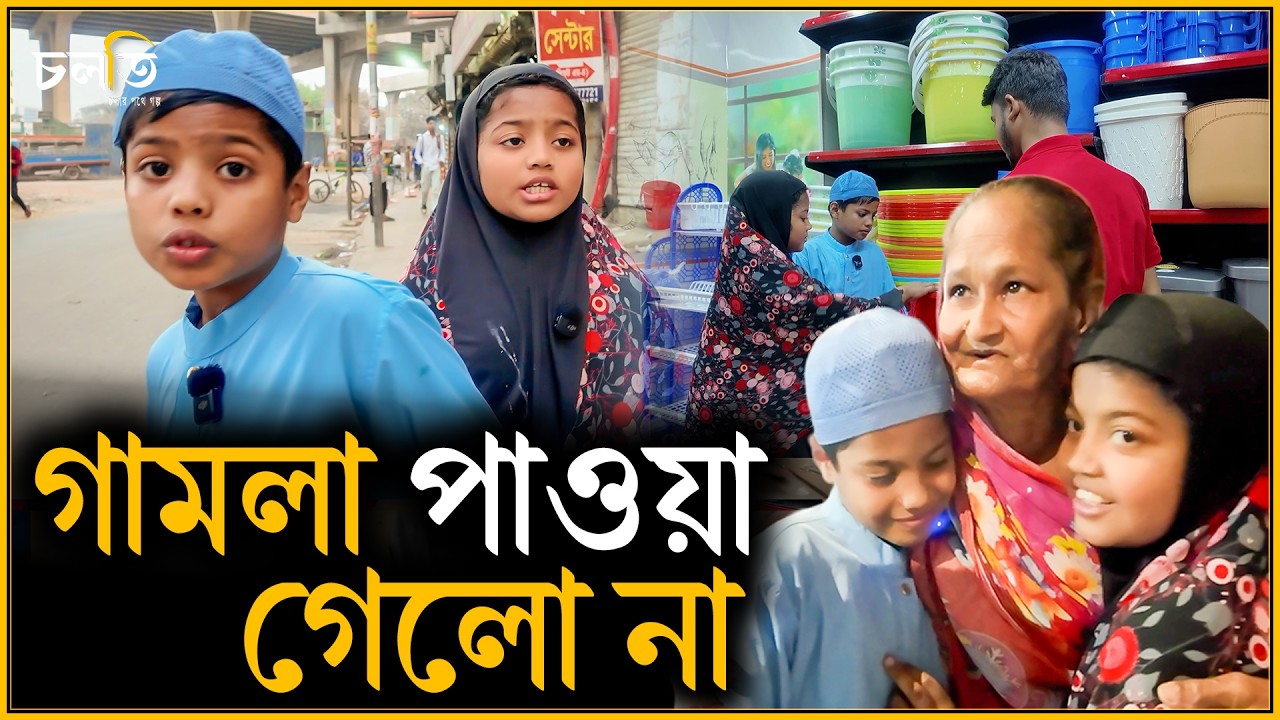বিকাল ৪ টায় খুঁজে পেলো নানীকে | চলতি