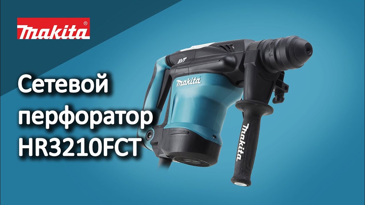 Makita HR3210FCT Сетевой перфоратор от Макита | Обзор, комплектация, характеристики