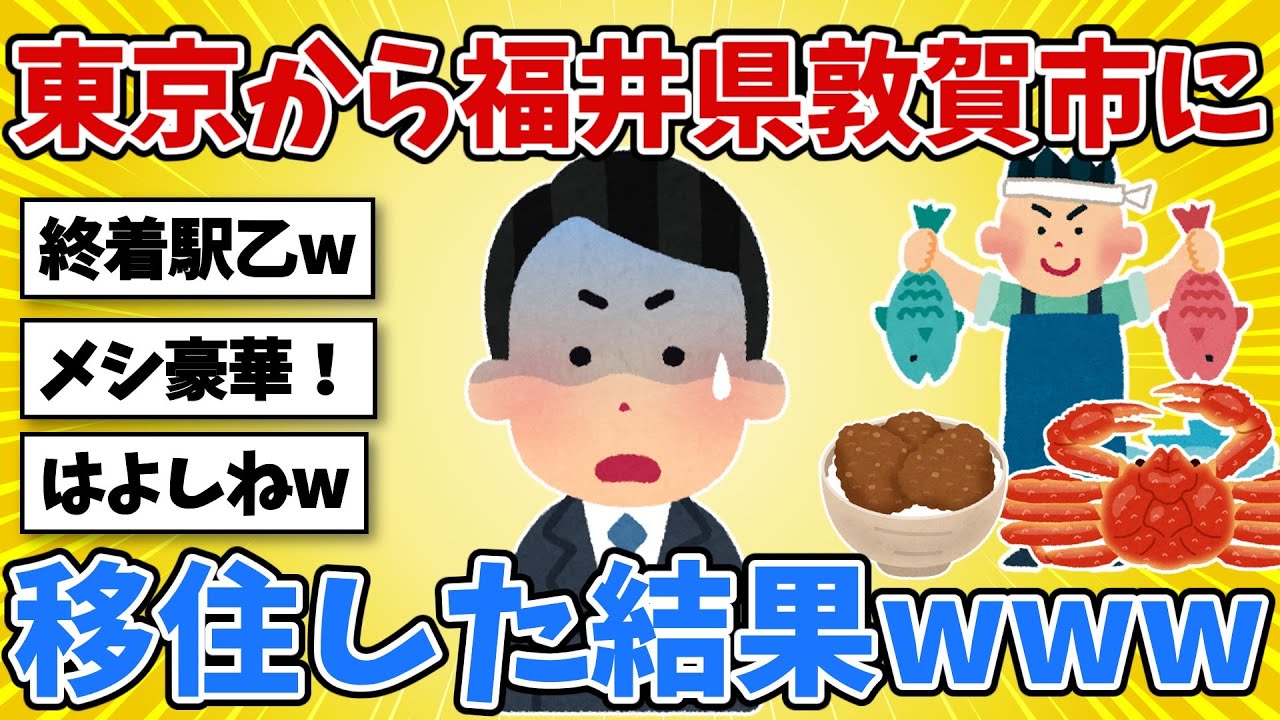 【絶望？】東京から「北陸新幹線の終点・敦賀市」に移住したイッチw ⇒民放2局のテレビ格差に全俺が泣いたwww【2chスレ風雑学】