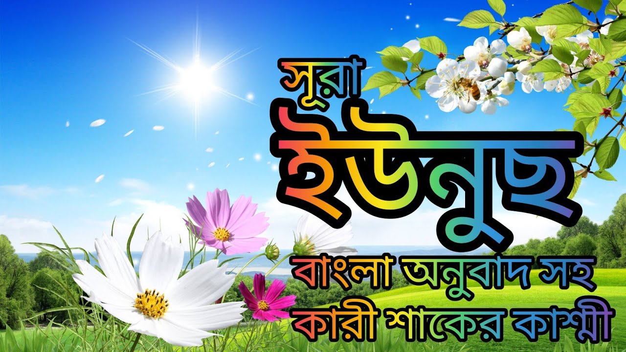 010-সূরা ইউনুছ-Younus-বাংলা অর্থসহ মনমুগ্ধকর শ্রেষ্ট কন্ঠে Qari Shakir Qasmi অনুবাদ সৈয়দ ইসমত তোহা