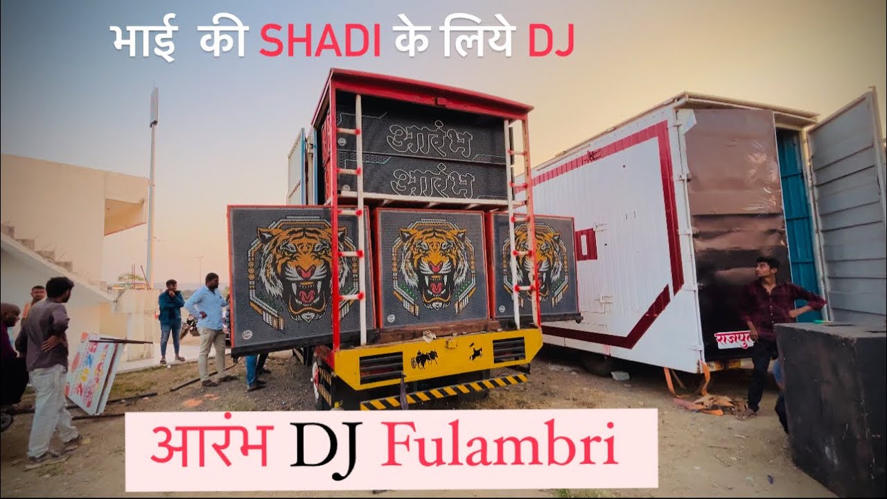 भाई की शादी के लिए DJ #आरंभ #youtubeshorts #ajrider007 #डीजे #dj #shadi #newvideo