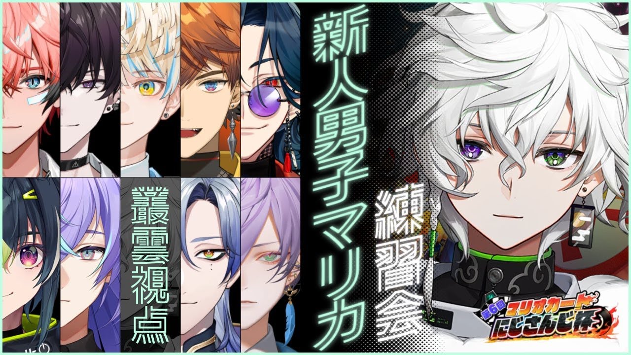 【#マリカにじさんじ杯】 新人男子合同練習会！！ 蛇行と妥協【叢雲カゲツ/にじさんじ】