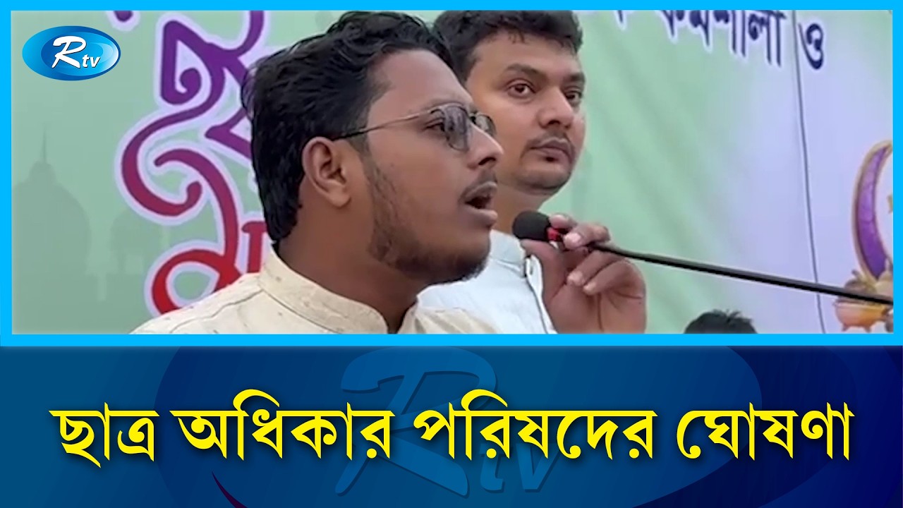 শিক্ষার্থী ও মেহনতি মানুষের অধিকার রক্ষায় বদ্ধপরিকর ছাত্র অধিকার পরিষদ | Rtv  News