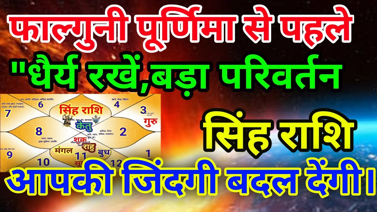 सिंह राशि वालों फाल्गुनी पूर्णिमा से पहले धैर्य रखें बड़ा परिवर्तन होगा.Singhrashi