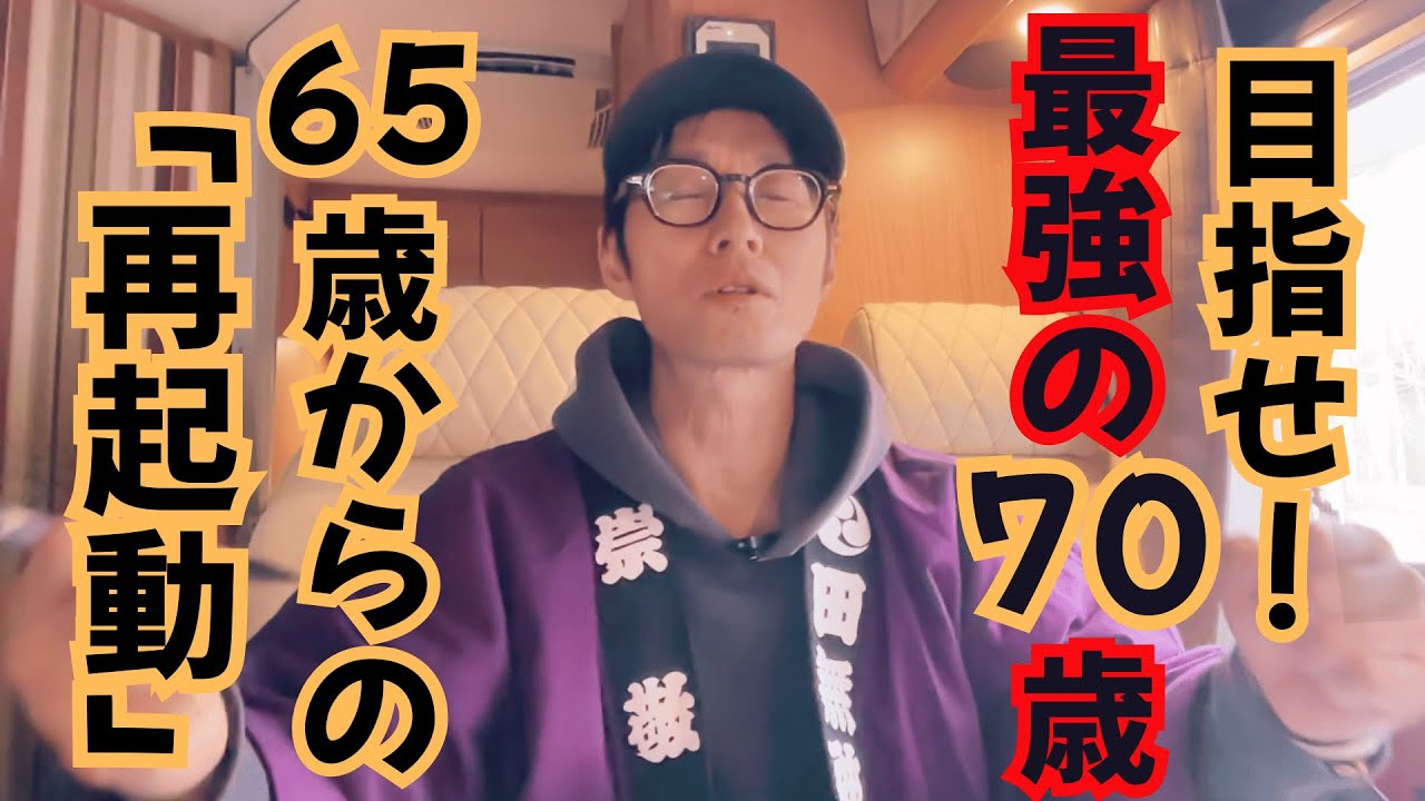 【65歳の壁】これをやると一気に老けます。70代で「枯れる人」と「最高に元気になる人」の決定的な違い。