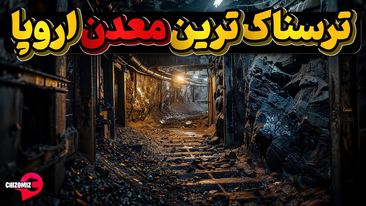 شغلی ترسناک دراعماق زمین با حداقل امکانات و مزایا ، معدنی در زیر اقیانوس اطلس