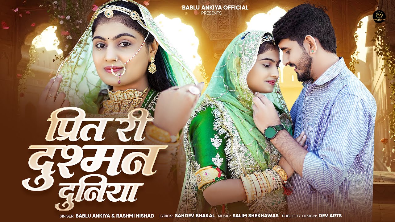 प्रित री दुश्मन दुनिया | New Marwadi Song | Bablu Ankiya | Rashmi Nishad | New Rajasthani Song 2026