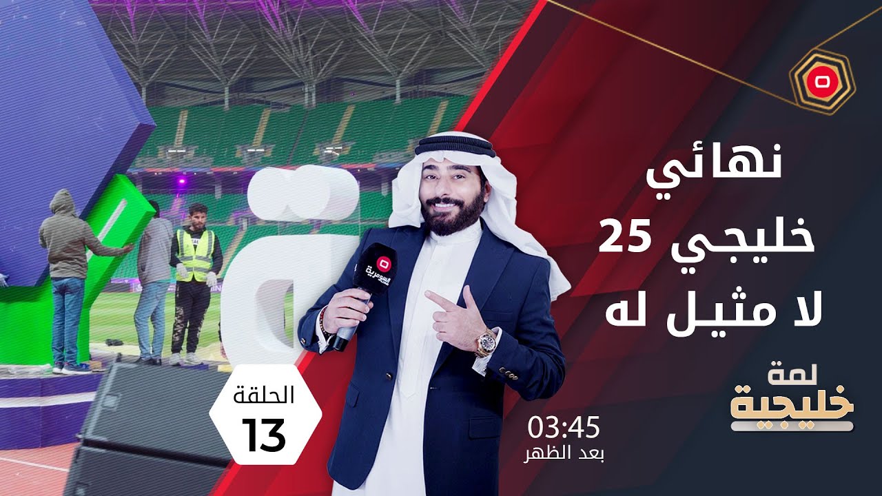 نهائي خليجي 25 لا مثيل له - لمّة خليجية - الحلقة ١٣