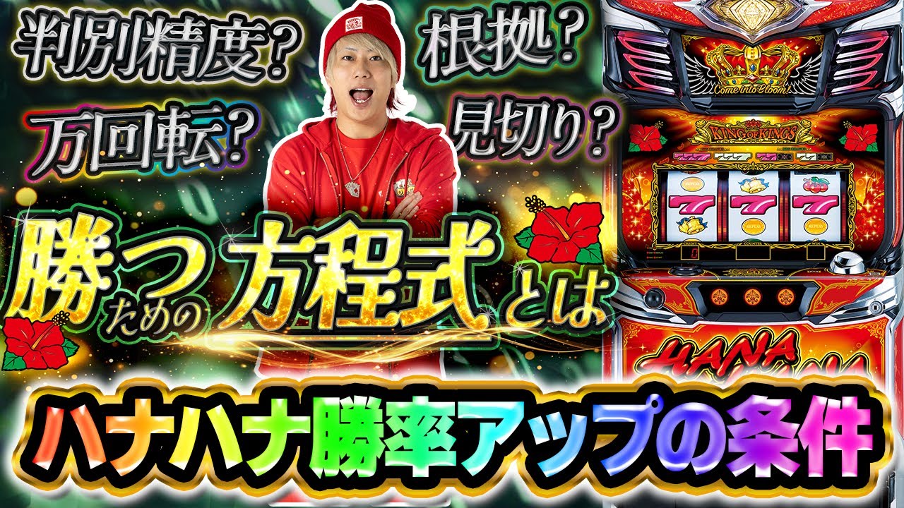 【勝利の方程式】ハナハナ勝率アップの条件とは？【キングハナハナ-30】【ぷら打ち#137】