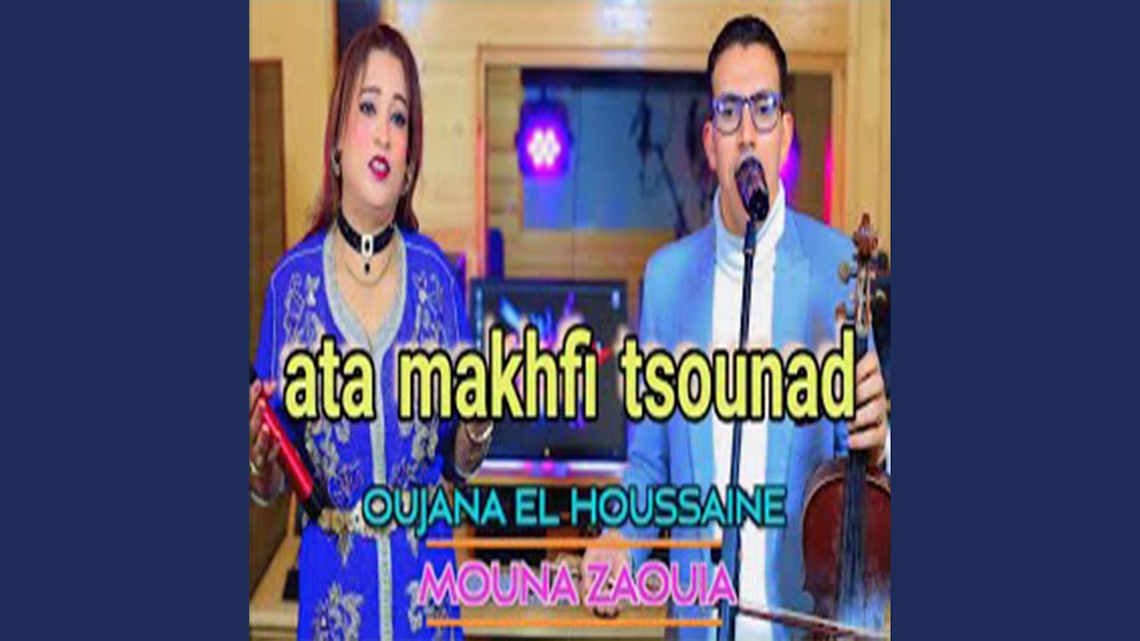 El houssaine oujana Et Mouna zaouia (ata makhfi tsounad) الحسين وجانا أغنية...