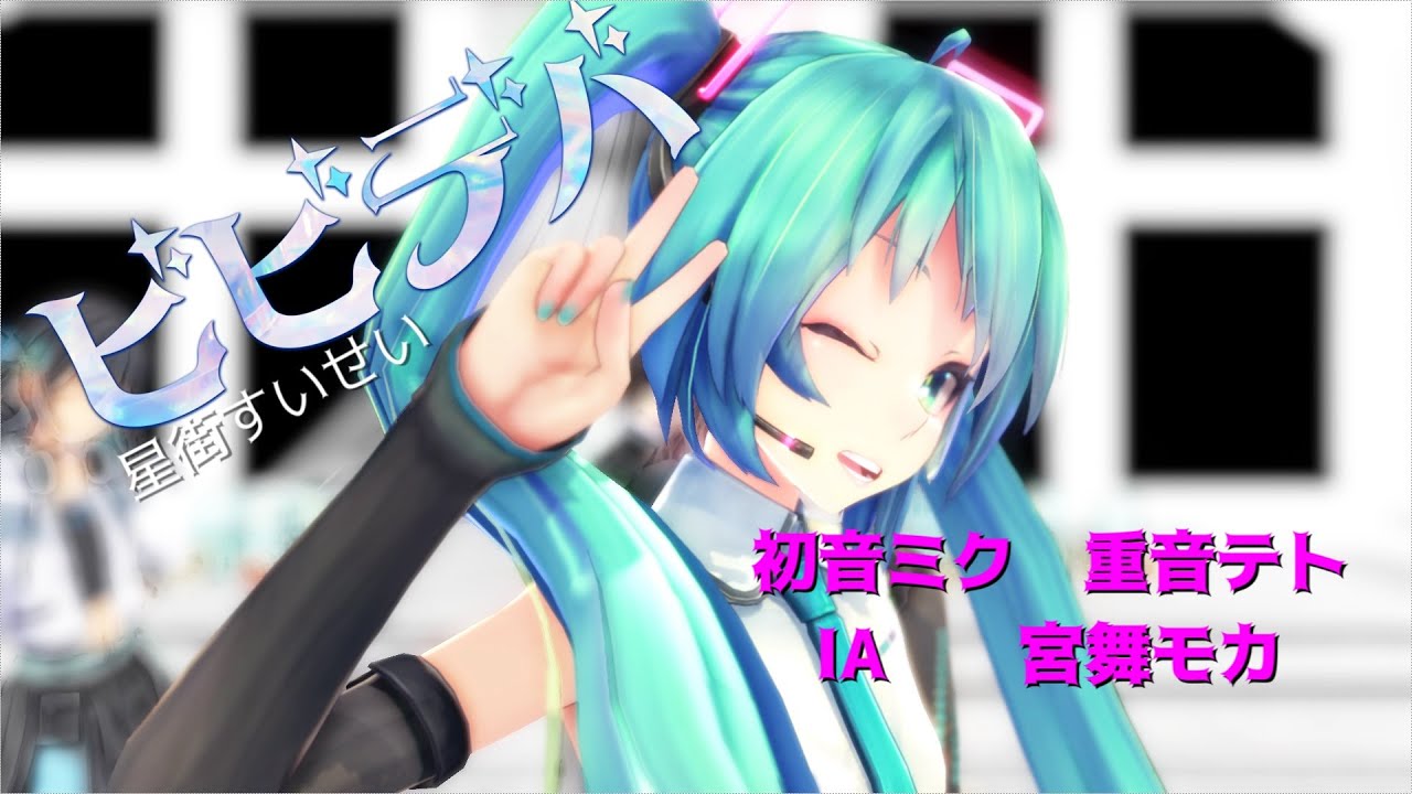 【MMD】ビビデバ/初音ミク・重音テト・IA・宮舞モカ＃星街すいせい