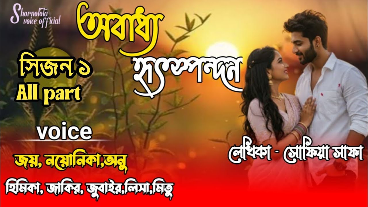 অবাধ্য হৃদস্পন্দন|| সিজন ১ সকল পর্ব || ভয়েস - জয় , নয়নিক , অনু || @Shornolotavoiceofficial-19