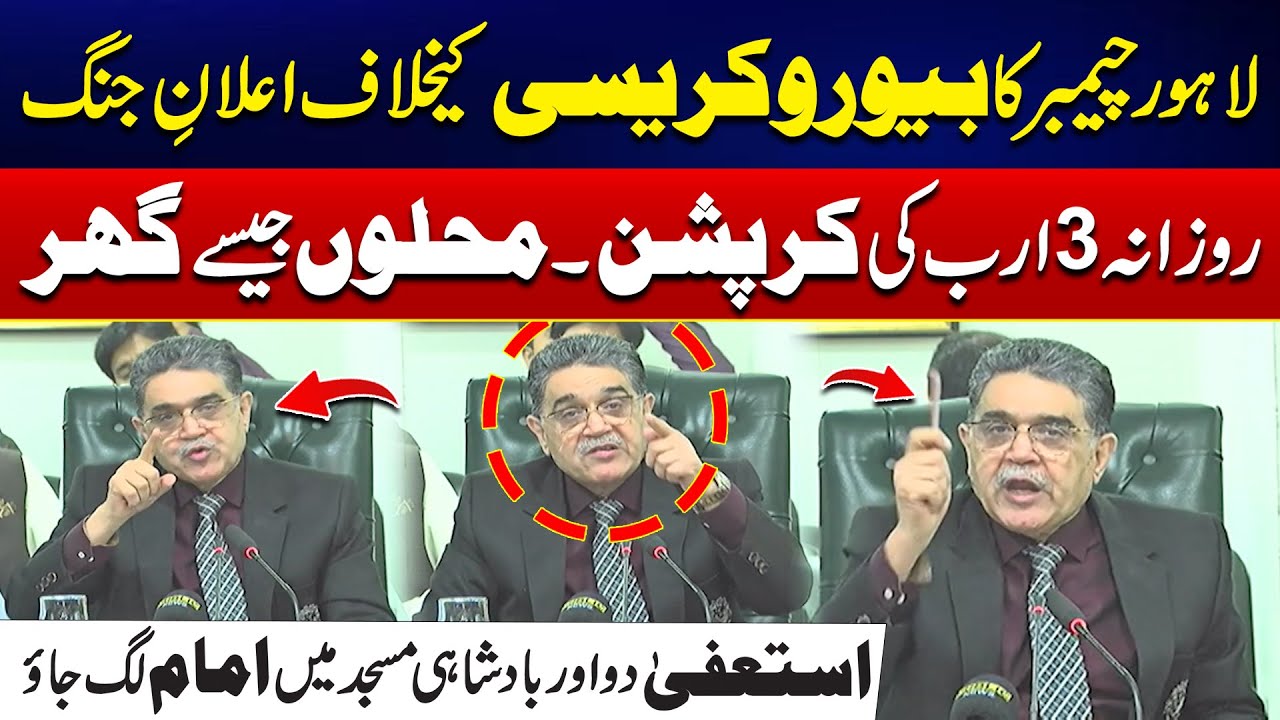 3 Billion Daily Corruption! Lahore Chamber’s Big War Against Bureaucracy | City42