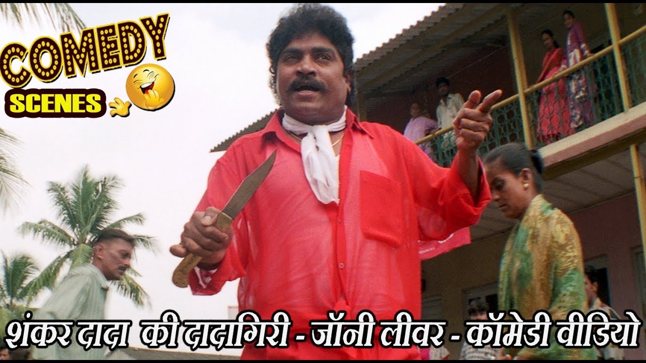 शंकर दादा  की दादागिरी - जॉनी लीवर - कॉमेडी वीडियो - Johnny Lever Comedy