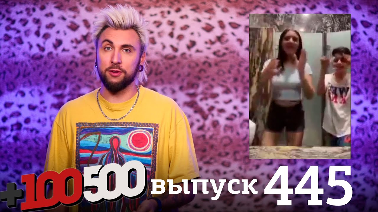 +100500 | Выпуск 445