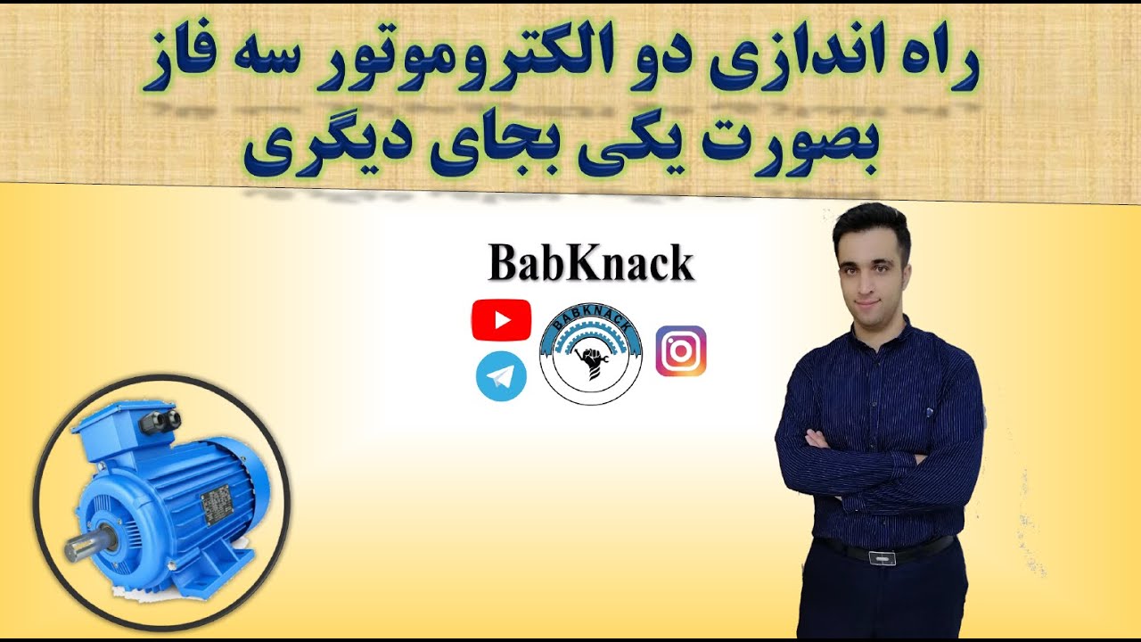 راه اندازی دو الکتروموتور سه فاز بصورت یکی بجای دیگری