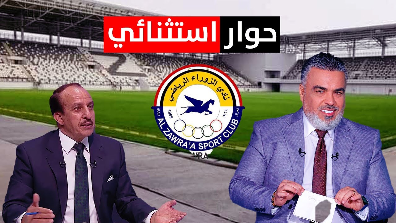 امين سر نادي الزوراء شاكر الجبوري في حوار استثنائي | الكأس مع علي نوري