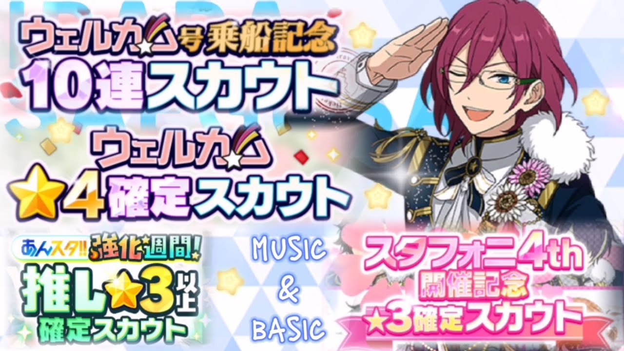 【あんスタ】スタフォニ４th星３★ウェルカム星４確定★ウェルカム10連★強化週間！推し星３以上〔basic&music〕