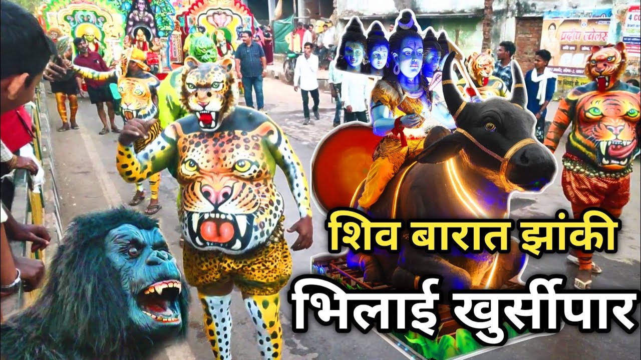 शिव बारात झांकी भिलाई खुर्सीपार || Mahashivratri Shiv Barat Jhanki 2026 || Bol Bam Samiti 