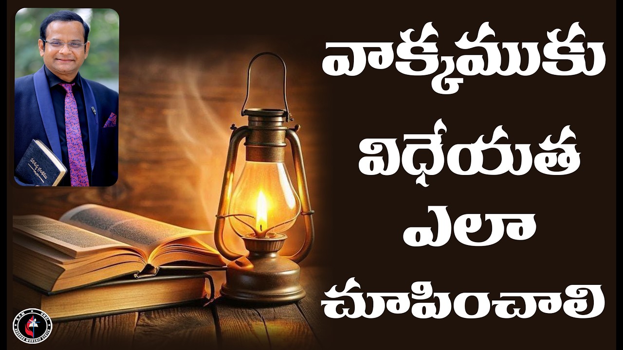 వాక్యముకు విధేయత  ఎలా చూపించాలి ? PS.DAVID PAUL BABURAO  ADARANA PRAYER MINISTRIES |UNDI BHIMAVARAM