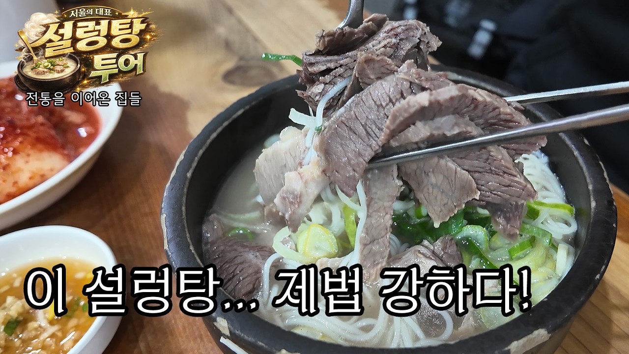 강한 만큼 여운이 남는 설렁탕 - 중림장 설렁탕