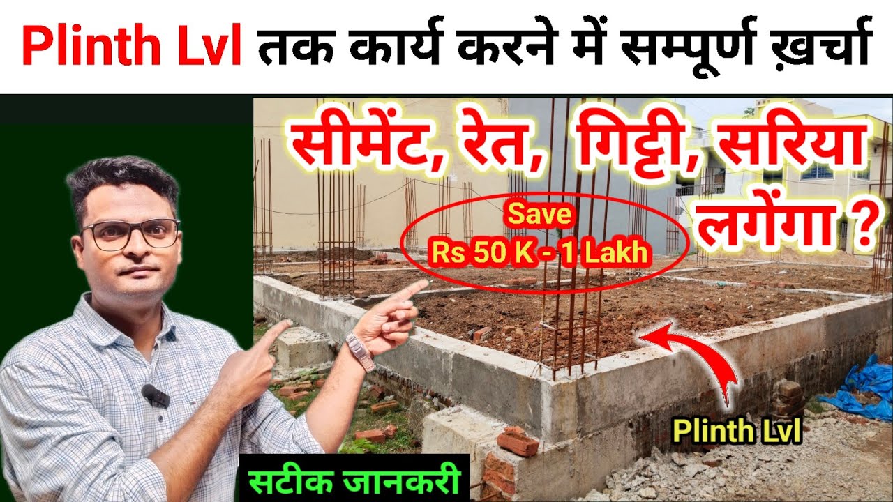 🏠 Plinth Level तक कार्य करने में खर्चा कितना आयेंगा ? House Cost Up To Plinth Level | Plinth Level