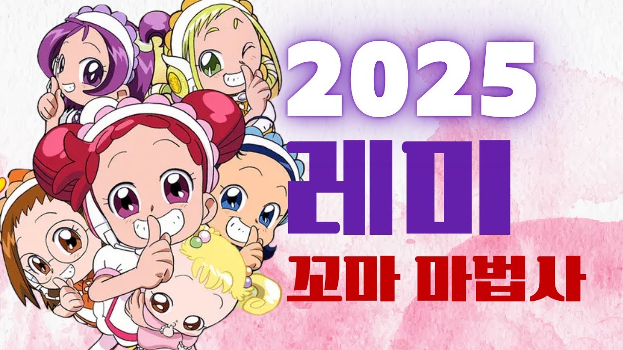 🔥추억의 만화 꼬마마법사 레미 2기 오프닝 OST  since1999