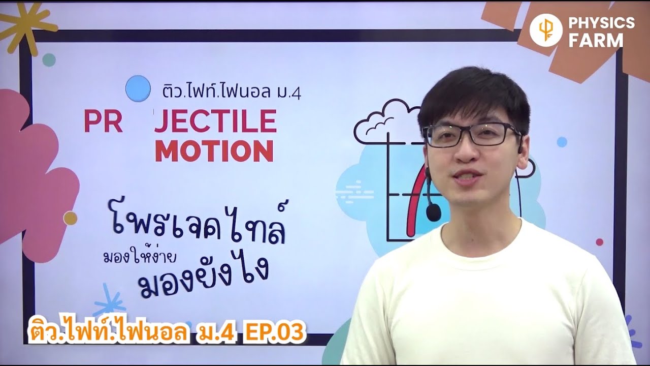 การเคลื่อนที่แบบโพรเจคไทล์  ม.4 #ติวไฟท์ไฟนอล 📌