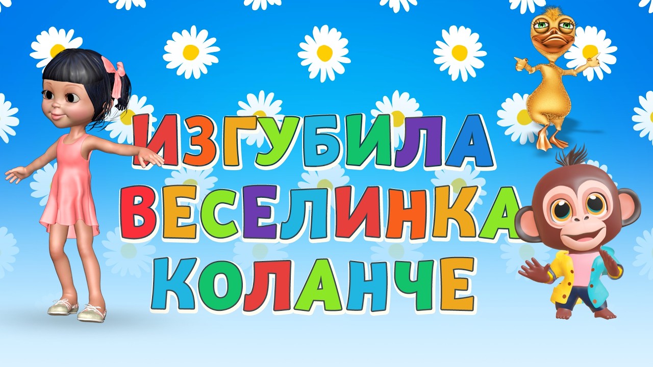 Изгубила Веселинка Коланче - Детска Песничка - За Вас, Деца!
