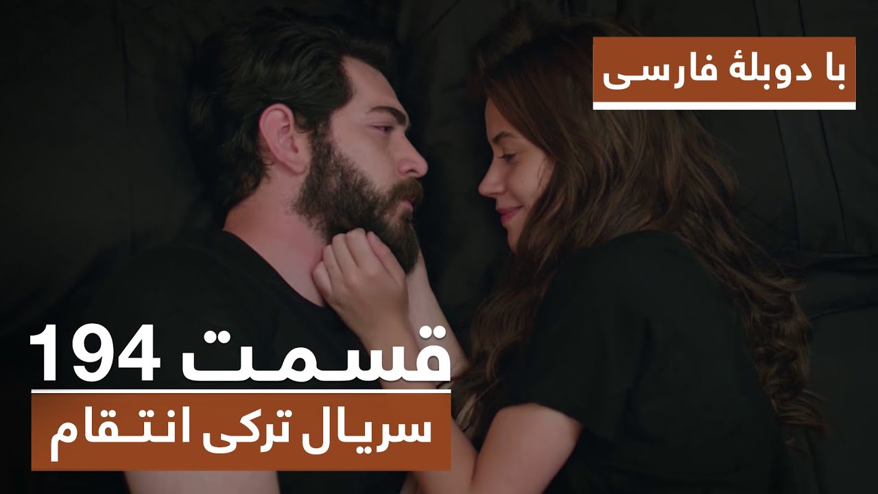 سریال جدید ترکی انتقام با بهترین دوبلۀ فارسی - فصل دوم - قسمت ۱۹۴